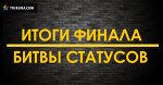 Кто стал победителем «Битвы статусов»