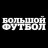 Большой футбол