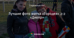 Лучшие фото матча «Городея» 2:2 «Днепр»