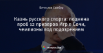 Казнь русского спорта: подмена проб 12 призеров Игр в Сочи, чемпионы под подозрением