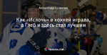 Как «Ислочь» в хоккей играла, а Глеб и здесь стал лучшим