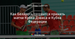 Как Беларусь готовится принять матчи Кубка Дэвиса и Кубка Федерации