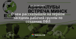 О чем рассказывали на первом заседнии рабочей группы по созданию ПФЛ