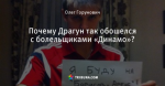 Почему Драгун так обошелся с болельщиками «Динамо»?