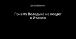Почему Володько не поедет в Италию