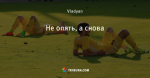 Не опять, а снова