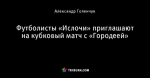Футболисты «Ислочи» приглашают на кубковый матч с «Городеей»