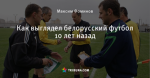 Как выглядел белорусский футбол 10 лет назад