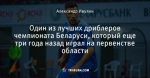 Один из лучших дриблеров чемпионата Беларуси, который еще три года назад играл на первенстве области