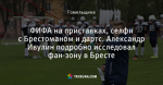 ФИФА на приставках, селфи с Брестоманом и дартс. Александр Ивулин подробно исследовал фан-зону в Бресте
