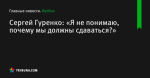 Сергей Гуренко: «Я не понимаю, почему мы должны сдаваться?»