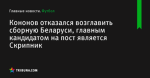 Кононов отказался возглавить сборную Беларуси, главным кандидатом на пост является Скрипник - Футбол - by.tribuna.com