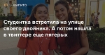 Студентка встретила на улице своего двойника. А потом нашла в твиттере еще пятерых — Meduza