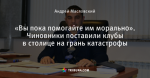 «Вы пока помогайте им морально». Чиновники поставили клубы в столице на грань катастрофы
