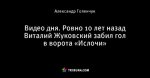 Видео дня. Ровно 10 лет назад Виталий Жуковский забил гол в ворота «Ислочи»