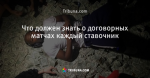 Что должен знать о договорных матчах каждый ставочник
