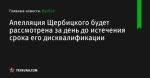 Апелляция Щербицкого будет рассмотрена за день до истечения срока его дисквалификации - Футбол - by.tribuna.com