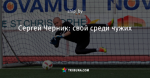 Сергей Черник: свой среди чужих