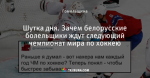 Шутка дня. Зачем белорусские болельщики ждут следующий чемпионат мира по хоккею