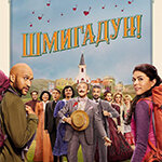 Шмигадун!