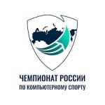 чемпионат России по компьютерному спорту