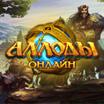 Аллоды Онлайн