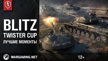 В киберспорте оценят и Blitz Twister Cup