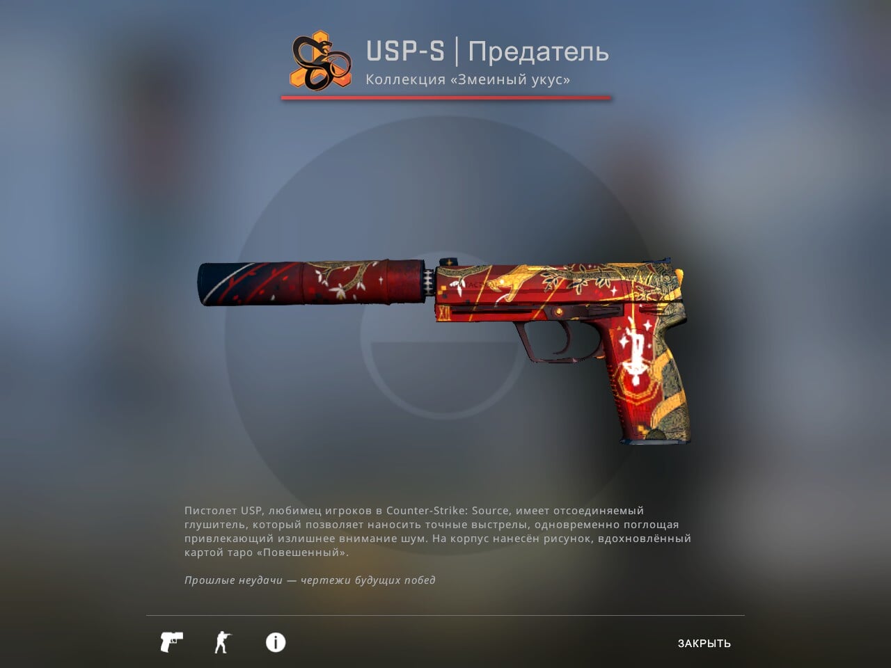 USP-S | предатель