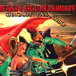 Петька и Василий Иванович спасают галактику