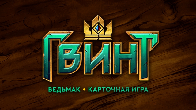 что лучше гвинт или hearthstone. Смотреть фото что лучше гвинт или hearthstone. Смотреть картинку что лучше гвинт или hearthstone. Картинка про что лучше гвинт или hearthstone. Фото что лучше гвинт или hearthstone