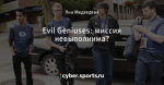 Evil Geniuses: миссия невыполнима?