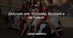 Девушки дня: Игромир. Косплей и не только