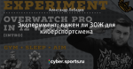 Эксперимент: важен ли ЗОЖ для киберспортсмена