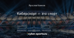 Киберспорт — это спорт