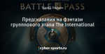 Предсказания на фэнтази групппового этапа The International 7