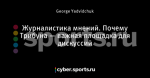 Журналистика мнений. Почему Трибуна — важная площадка для дискуссий