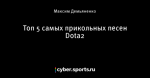 Топ 5 самых прикольных песен Dota2