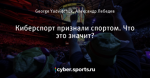 Киберспорт признали спортом. Что это значит?