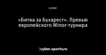 «Битва за Бухарест». Превью европейского Minor-турнира