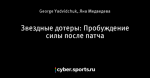 Звездные дотеры: Пробуждение силы после патча
