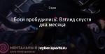 Боги пробудились. Взгляд спустя два месяца