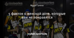5 фактов о женской доте, которые вам не понравятся