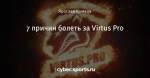7 причин болеть за Virtus Pro