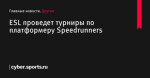 ESL проведет турниры по платформеру Speedrunners - Другие - Cyber.Sports.ru
