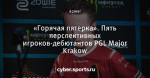 «Горячая пятерка». Пять перспективных игроков-дебютантов PGL Major Krakow