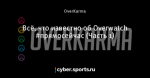 Всё, что известно об Overwatch #прямосейчас (Часть 1)