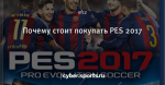 Почему стоит покупать PES 2017