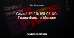 Самый EPICENTER CS:GO. Гранд-финал в Москве
