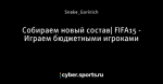 Собираем новый состав| FIFA15 - Играем бюджетными игроками
