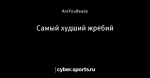 Самый худший жребий